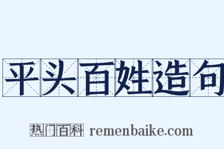 平头百姓造句是什么意思的图片